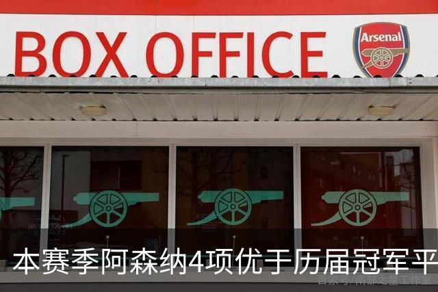 本赛季阿森纳4项优于历届冠军平均水平