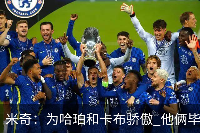 米奇：为哈珀&卡布骄傲 他俩毕竟还是新秀 却已站在总决赛舞台